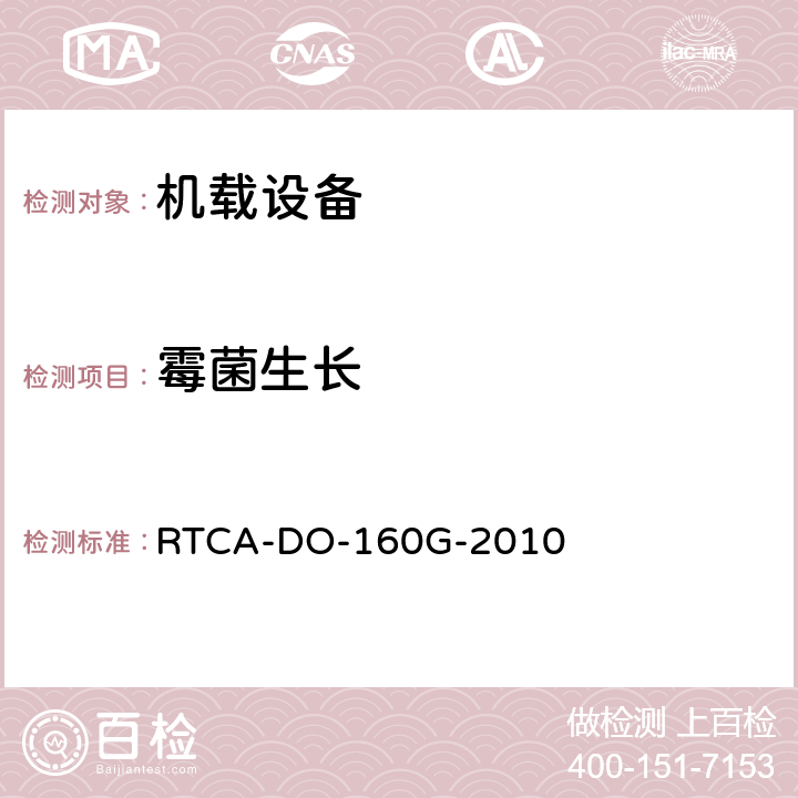 霉菌生长 机载设备的环境条件和测试程序 RTCA-DO-160G-2010 第13节
