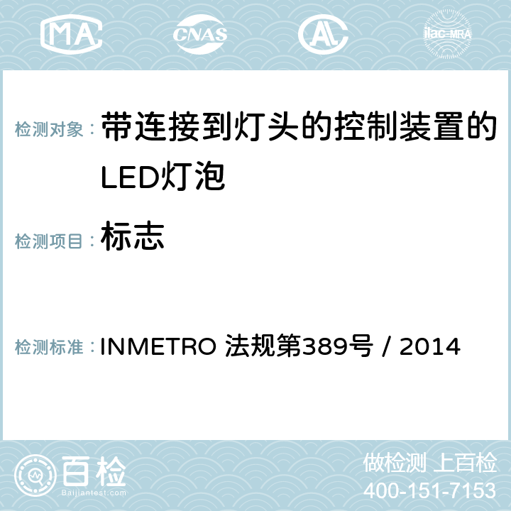 标志 带连接到灯头的控制装置的LED灯泡的质量要求 INMETRO 法规第389号 / 2014