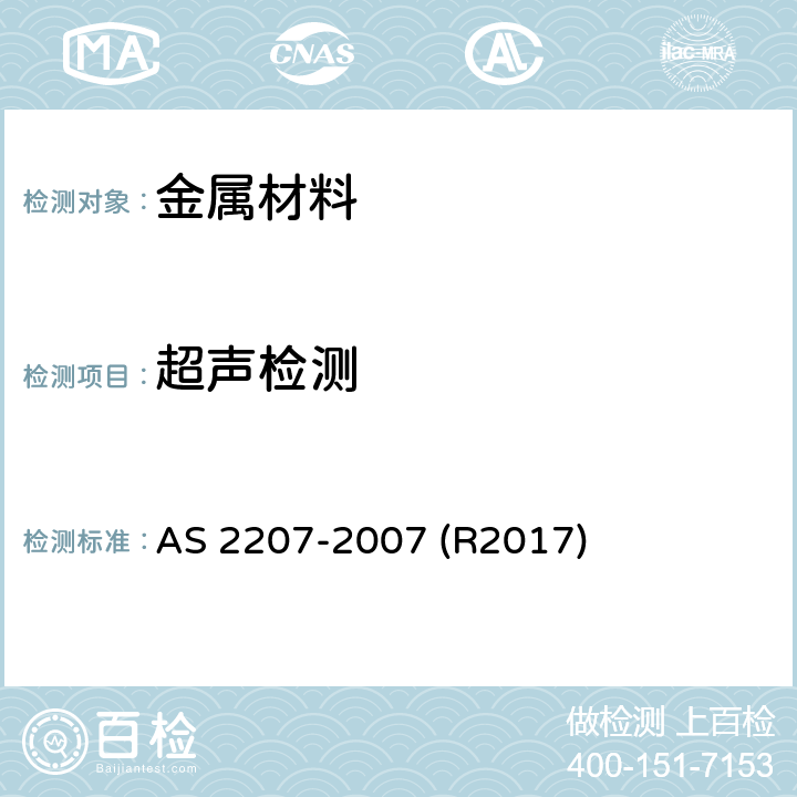 超声检测 无损检测 碳钢及低合金钢中熔焊接头超声检测 AS 2207-2007 (R2017)