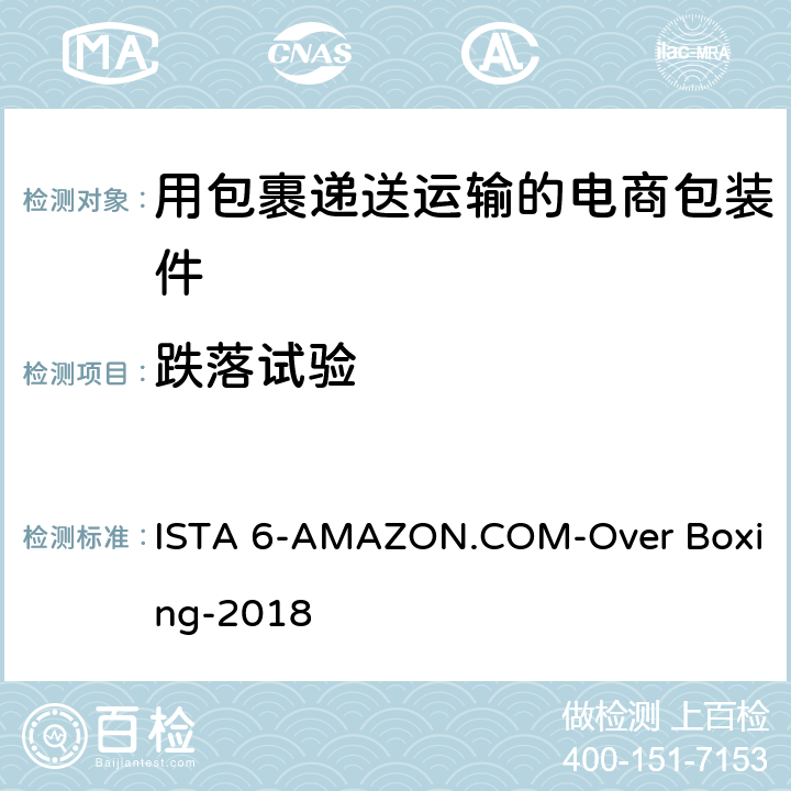跌落试验 用包裹递送运输的电商包装件 ISTA 6-AMAZON.COM-Over Boxing-2018 试验2,4