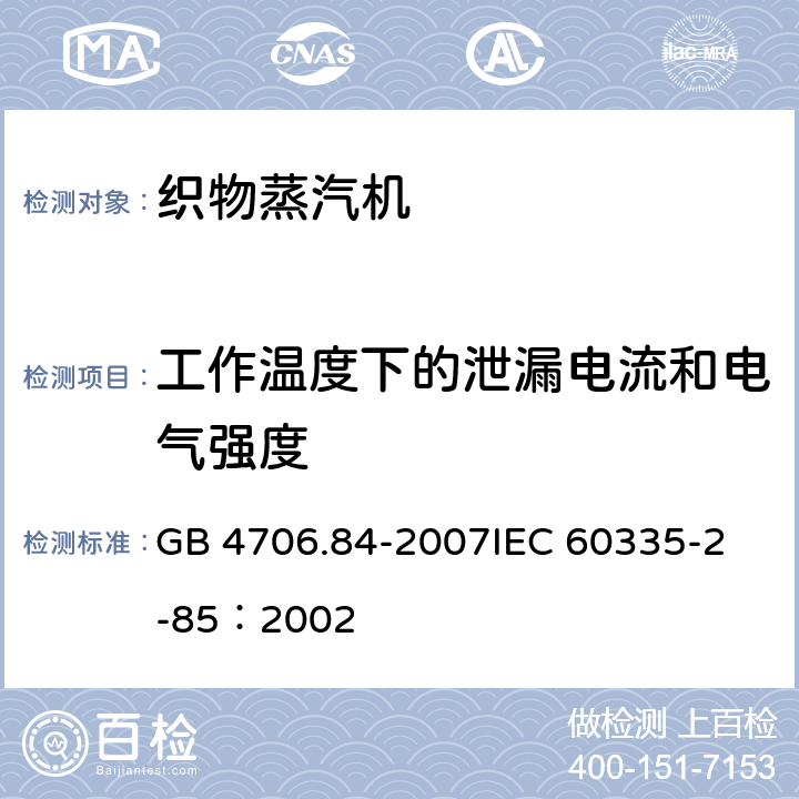 工作温度下的泄漏电流和电气强度 家用和类似用途电器的安全 第2部分：织物蒸汽机的特殊要求 GB 4706.84-2007
IEC 60335-2-85：2002 13