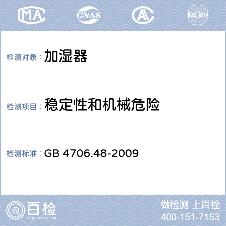 穩定性和機械危險 家用和類似用途電器的安全 第2-98部分:加濕器的特殊要求 GB 4706.48-2009 20