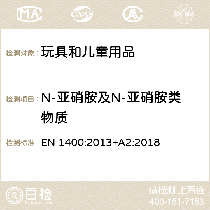 N-亚硝胺及N-亚硝胺类物质 儿童使用的和保健物品.婴儿和幼童用安抚物品:机械要求和试验 EN 1400:2013+A2:2018 10.4