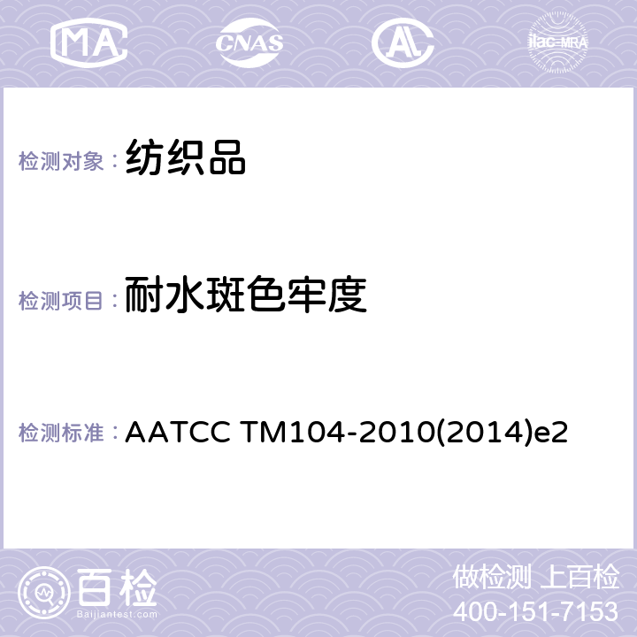 耐水斑色牢度 耐水斑色牢度 AATCC TM104-2010(2014)e2