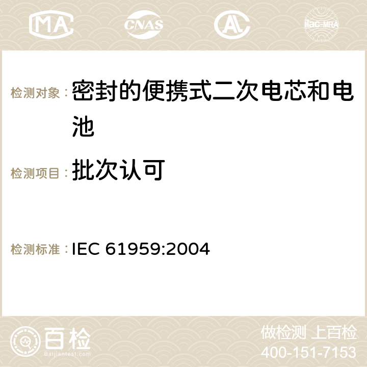 批次认可 IEC 61959-2004 含碱性或其它非酸性电解质的蓄电池和蓄电池组 密封的便携式蓄电池和蓄电池组的机械试验