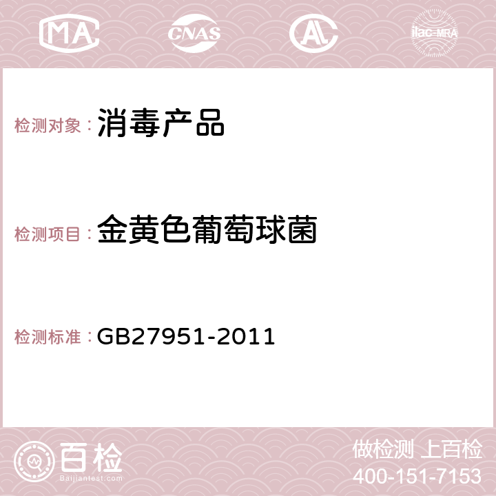 金黄色葡萄球菌 皮肤消毒剂卫生要求 GB27951-2011 4.3.3，附录A.3.1