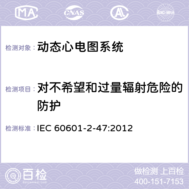 对不希望和过量辐射危险的防护 IEC 60601-1-1-2000 医用电气设备 第1-1部分:安全通用要求 并列标准:医用电气系统的安全要求