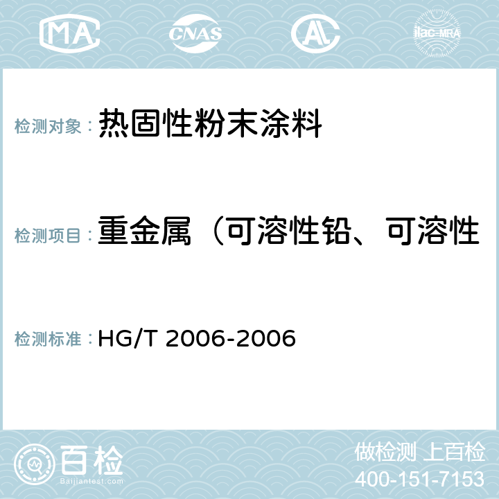 重金属（可溶性铅、可溶性镉、可溶性铬、可溶性汞） 热固性粉末涂料 HG/T 2006-2006 5.22