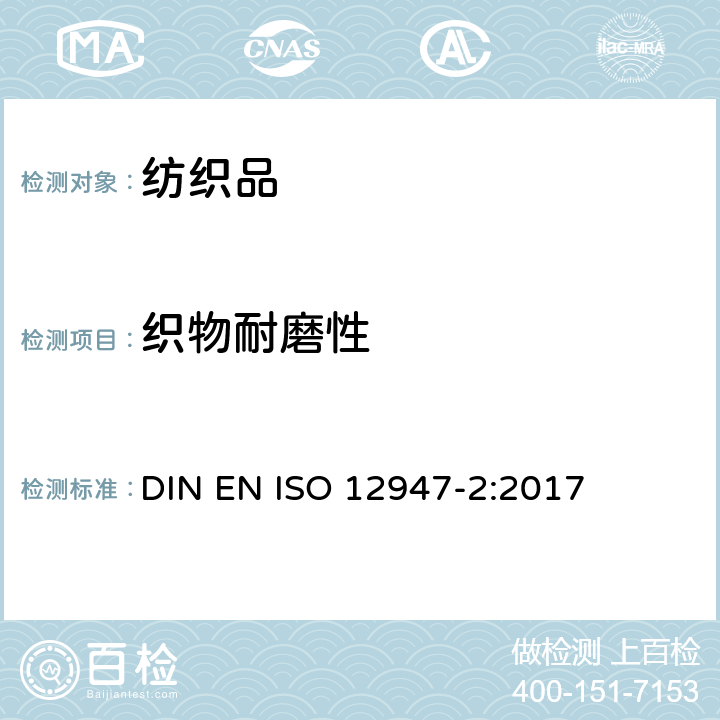 织物耐磨性 纺织品 马丁代尔法测定织物耐磨性 第2部分：试样破损的测定 DIN EN ISO 12947-2:2017