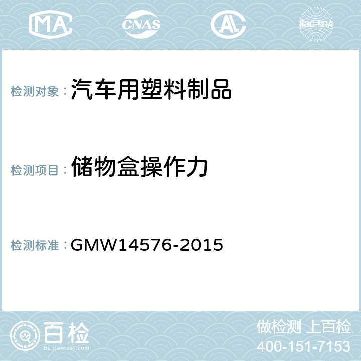 储物盒操作力 烟灰缸或者任何小于1L的储物盒验证要求 GMW14576-2015 4.2~4.6