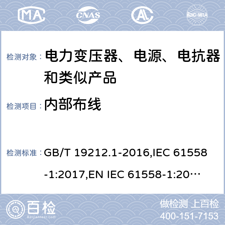 内部布线 电力变压器、电源、电抗器和类似产品的安全 第1部分：通用要求和试验 GB/T 19212.1-2016,IEC 61558-1:2017,
EN IEC 61558-1:2019,
AS/NZS 61558.1:2018. 21