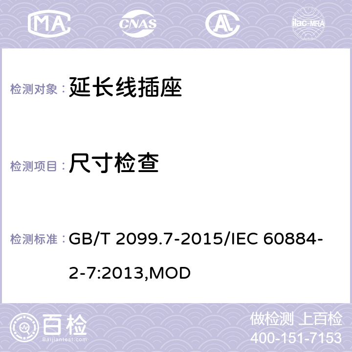 尺寸检查 家用和类似用途插头插座 第2-7部分：延长线插座的特殊要求 GB/T 2099.7-2015/IEC 60884-2-7:2013,MOD 9
