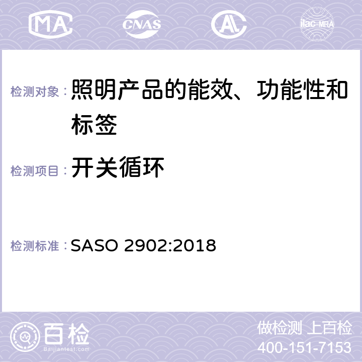 开关循环 照明产品的能效、功能性和标签要求 第二部分 SASO 2902:2018 附录 A, 附录 D