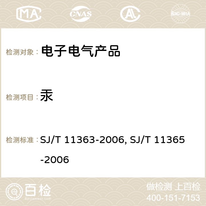 汞 电子信息产品中有毒有害物质的限量要求 SJ/T 11363-2006 电子信息产品中有毒有害物质的检测方法 SJ/T 11365-2006