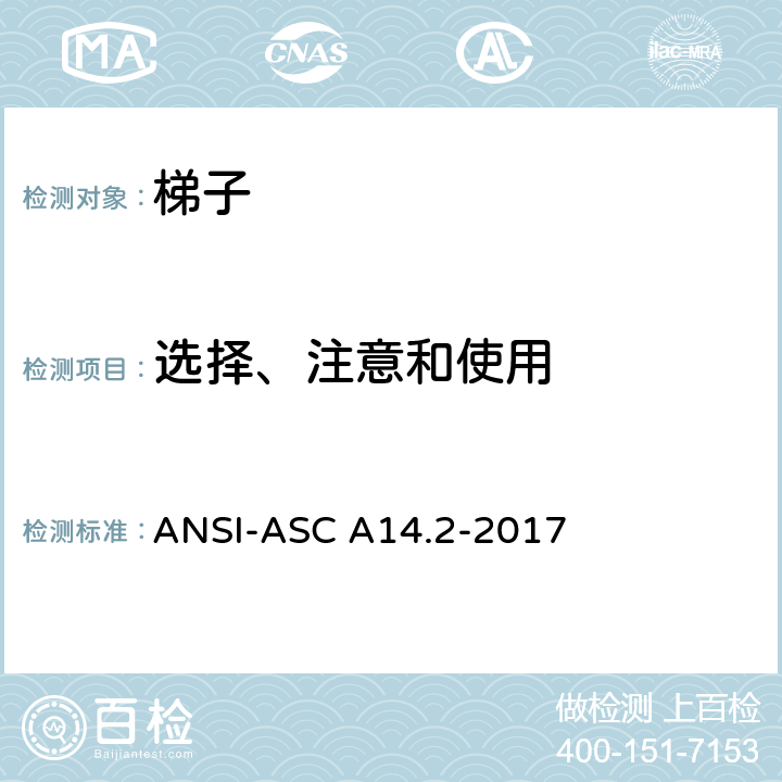 选择、注意和使用 美标 便携式金属梯安全性能要求 ANSI-ASC A14.2-2017 8