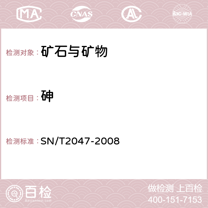 砷 铜精矿化学分析方法 第20部分砷、锑、铋、铅、锌、镍、镉、钴、氧化镁、氧化钙量的测定 电感耦合等离子体原子发射光谱法 SN/T2047-2008