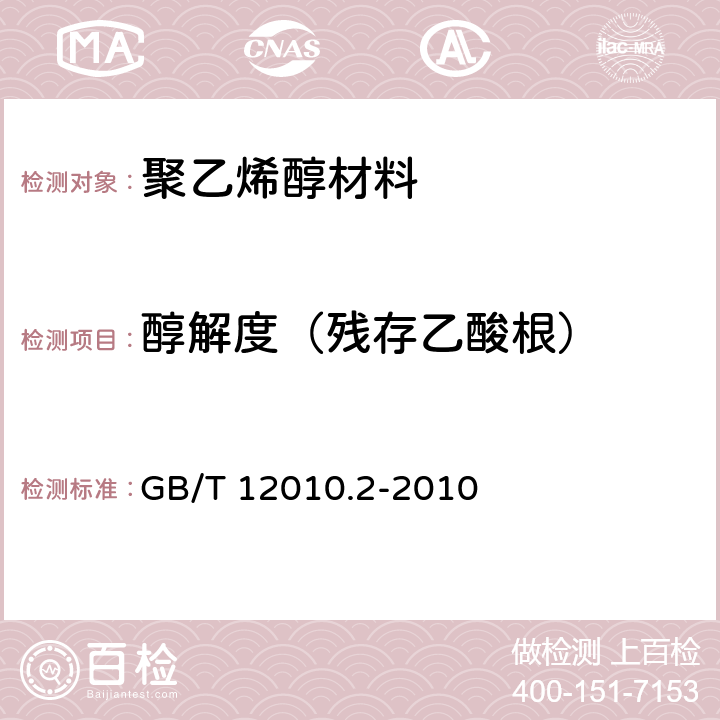 醇解度（残存乙酸根） 塑料 聚乙烯醇材料 第2部分：性能的测定 GB/T 12010.2-2010