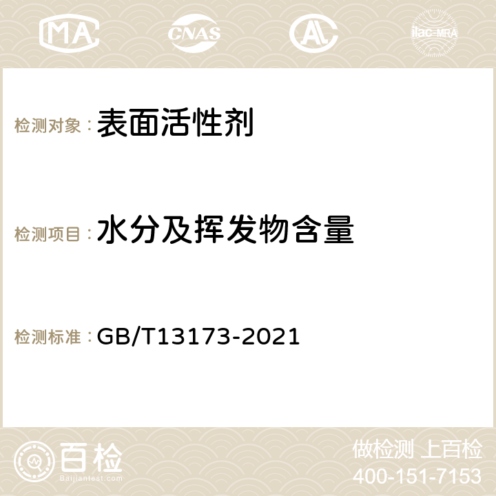 水分及挥发物含量 表面活性剂洗涤剂试验方法 GB/T13173-2021 15