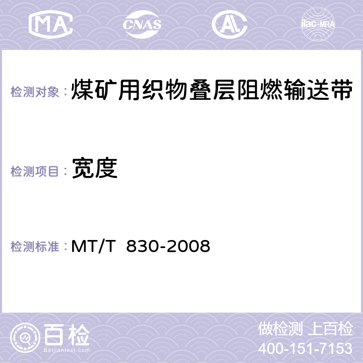 宽度 MT/T 830-2008 【强改推】煤矿用织物叠层阻燃输送带