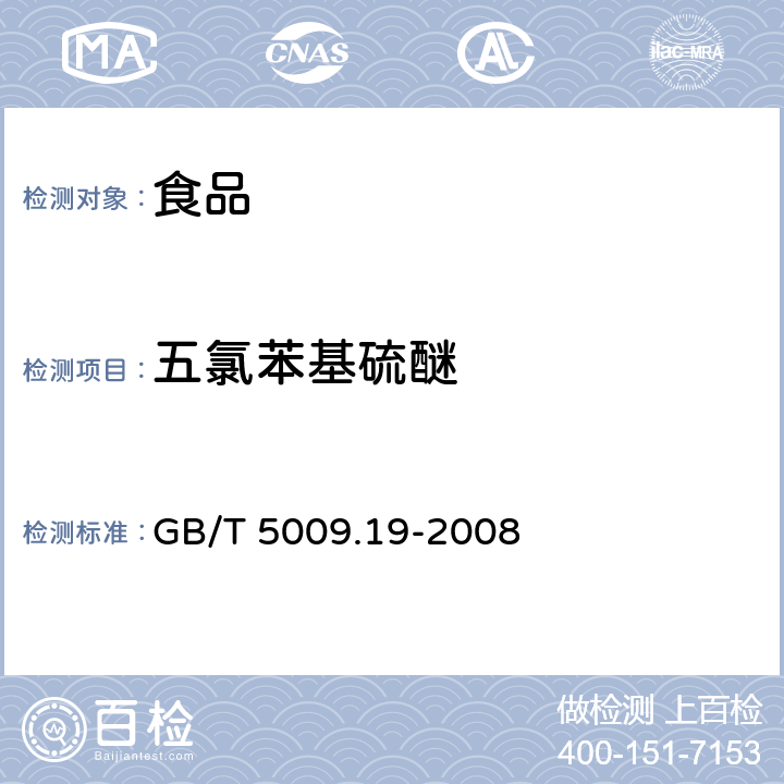 五氯苯基硫醚 食品中有機氯農藥多組分殘留量的測定 GB/T 5009.19-2008 第一法