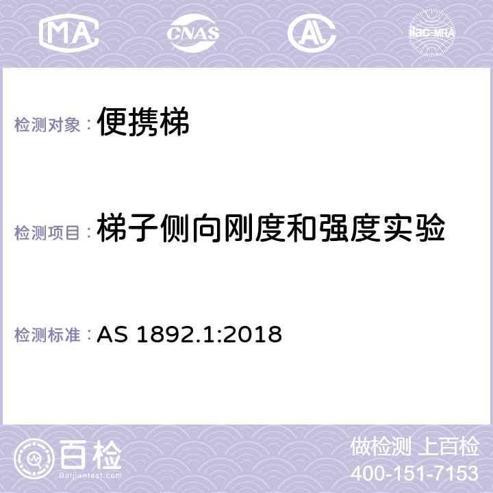 梯子侧向刚度和强度实验 便携梯 第1部分：性能和几何要求 AS 1892.1:2018 3.3&4.8&附录J