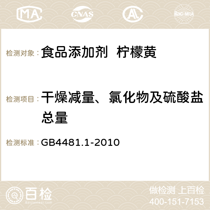 干燥减量、氯化物及硫酸盐总量 食品安全国家标准食品添加剂柠檬黄 GB4481.1-2010 A.5