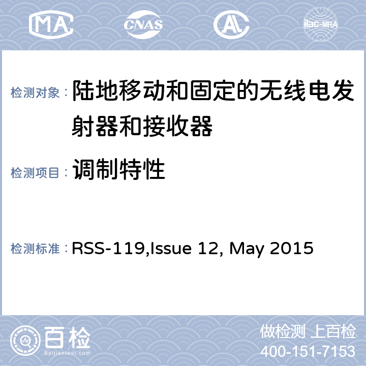 调制特性 陆地移动和固定的无线电发射器和接收器设备技术要求 RSS-119,Issue 12, May 2015