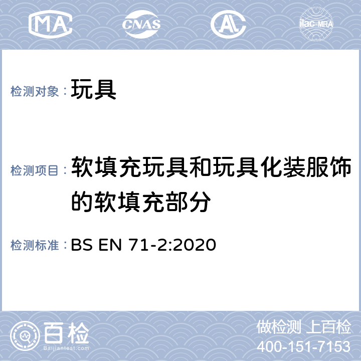 软填充玩具和玩具化装服饰的软填充部分 玩具安全-第2部分：燃烧性能 BS EN 71-2:2020 5.5