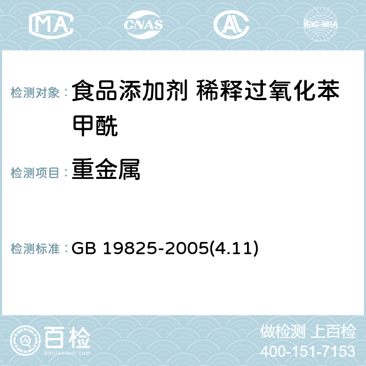 重金属 食品添加剂 稀释过氧化苯甲酰 GB 19825-2005(4.11)