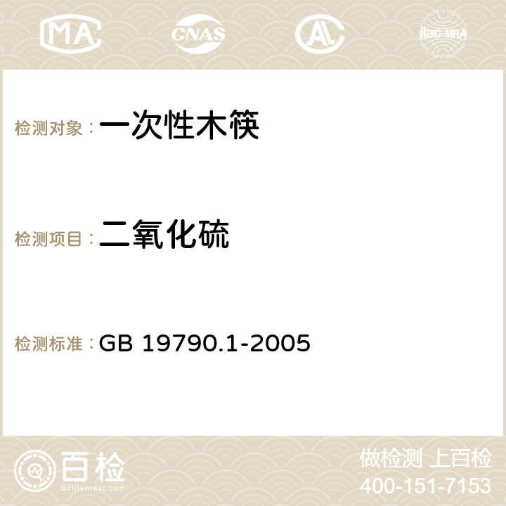 二氧化硫 一次性筷子 第1部分：木筷 GB 19790.1-2005 5.6.2