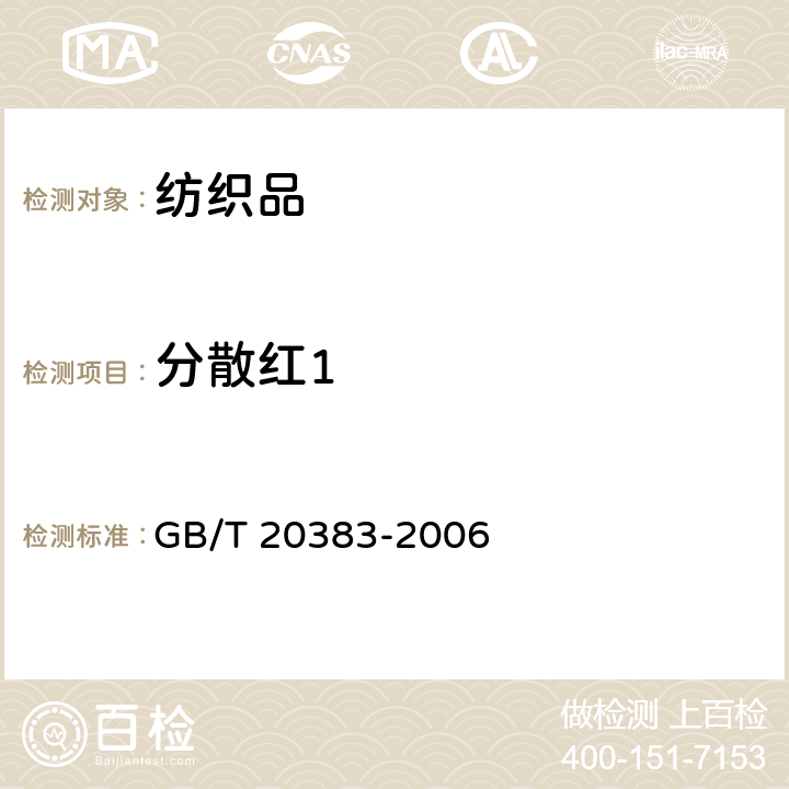 分散红1 纺织品 致敏性分散染料的测定 GB/T 20383-2006