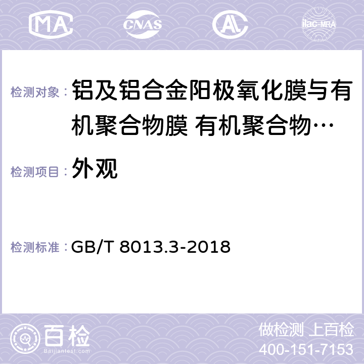 外观 《铝及铝合金阳极氧化膜与有机聚合物膜 第3部分:有机聚合物喷涂膜》 GB/T 8013.3-2018 （6.1）