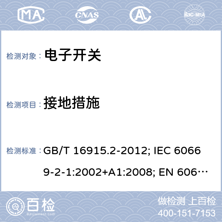 接地措施 家用和类似用途固定式电气装置的开关 第2部分：特殊要求 第1节：电子开关 GB/T 16915.2-2012; IEC 60669-2-1:2002+A1:2008; EN 60669-2-1:2004+A1:2009+A12:2010 11