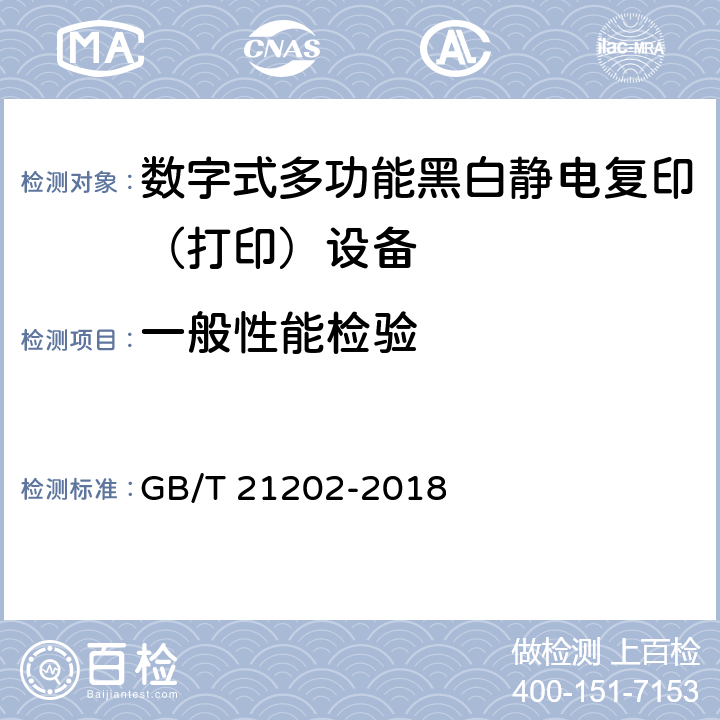 一般性能检验 GB/T 21202-2018 数字式多功能黑白静电复印（打印）设备