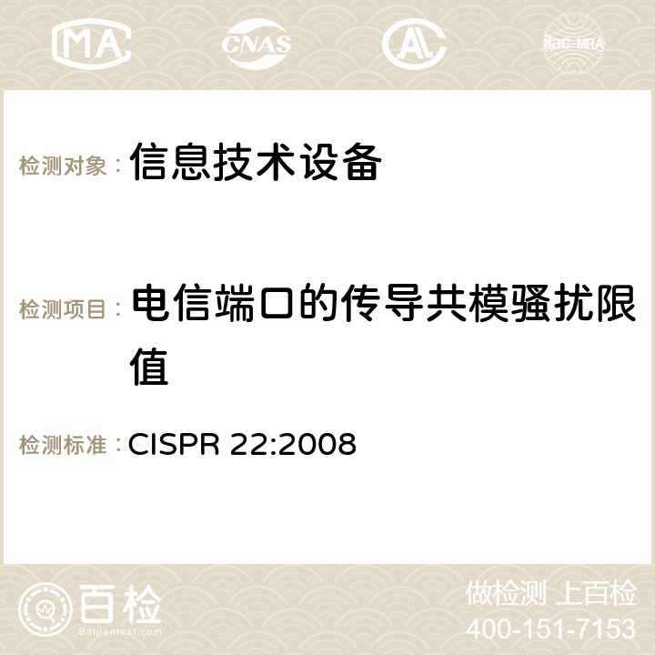 电信端口的传导共模骚扰限值 信息技术设备 无线电干扰性能 限值和测量方法 CISPR 22:2008 9