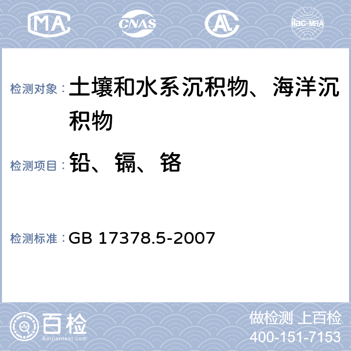 鉛、鎘、鉻 《海洋監(jiān)測規(guī)范 第5部分：沉積物分析》 GB 17378.5-2007