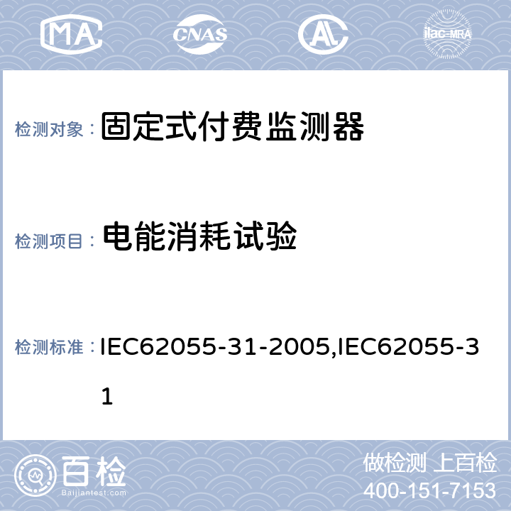 電能消耗試驗(yàn) 固定式付費(fèi)監(jiān)測(cè)器 IEC62055-31-2005,IEC62055-31 7.3