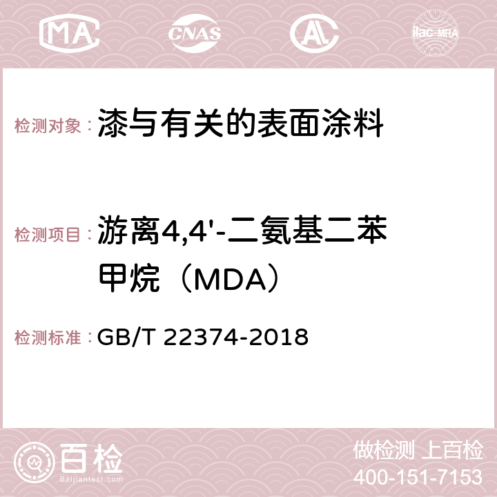 游离4,4'-二氨基二苯甲烷（MDA） 地坪涂装材料 GB/T 22374-2018 附录A