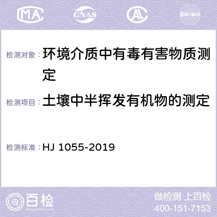 土壤中半挥发有机物的测定 HJ 1055-2019 土壤和沉积物 草甘膦的测定 高效液相色谱法