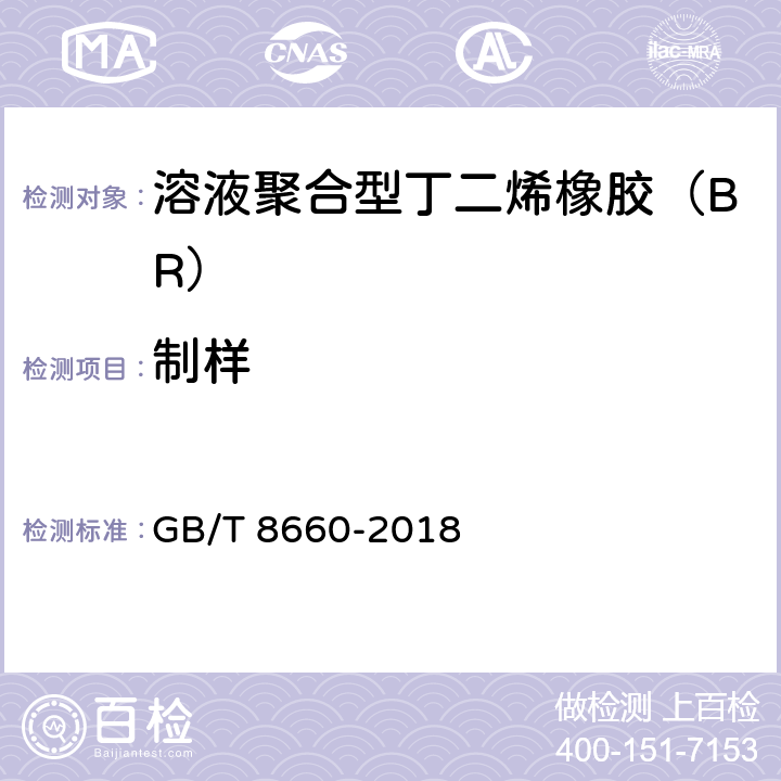 制样 《溶液聚合型丁二烯橡胶（BR）评价方法》 GB/T 8660-2018 （5.2.2.5.3）