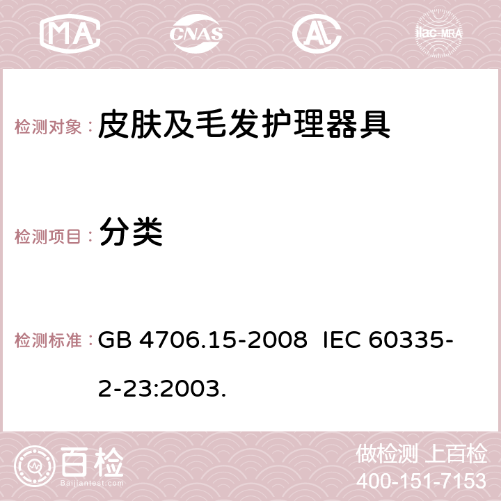 分类 家用和类似用途电器的安全 皮肤及毛发护理器具的特殊要求 GB 4706.15-2008 IEC 60335-2-23:2003. 6