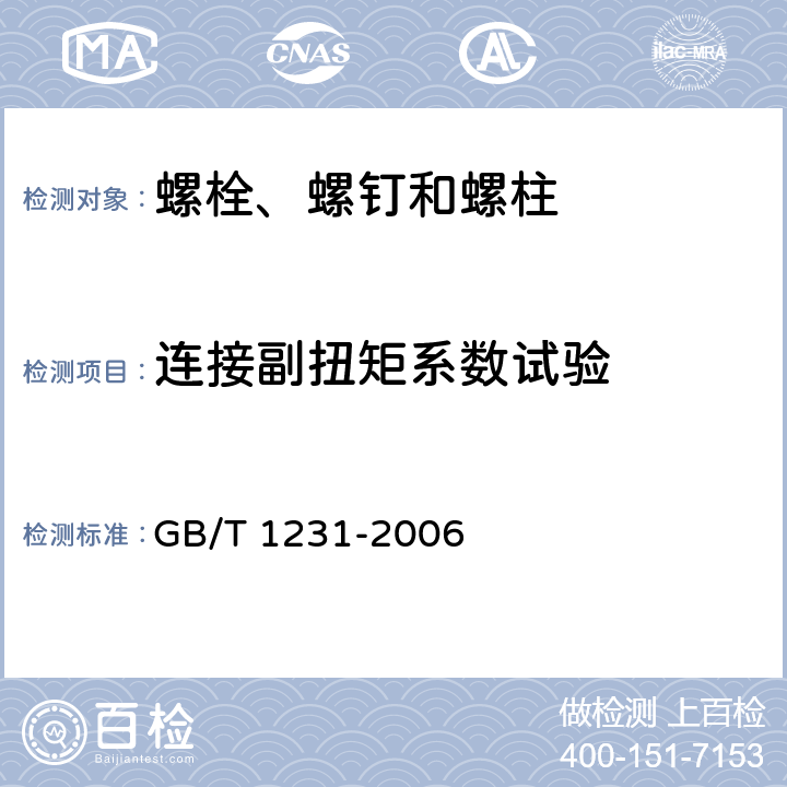 连接副扭矩系数试验 钢结构用高强度大六角头螺栓、大六角螺母、垫圈技术条件 GB/T 1231-2006 4.4