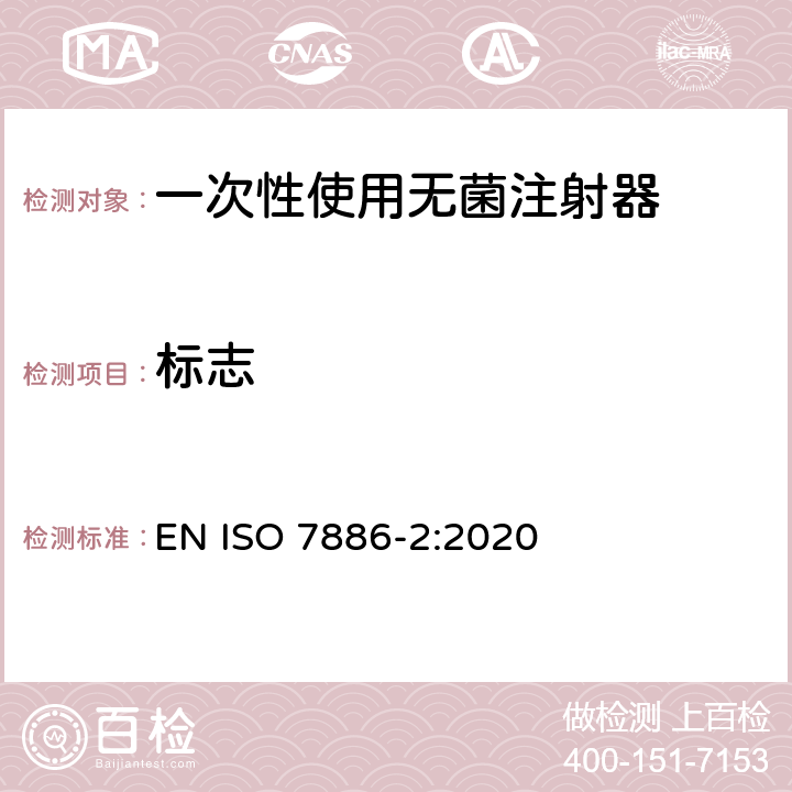 标志 一次性使用无菌注射器 第2部分：动力驱动注射泵用注射器 EN ISO 7886-2:2020 16