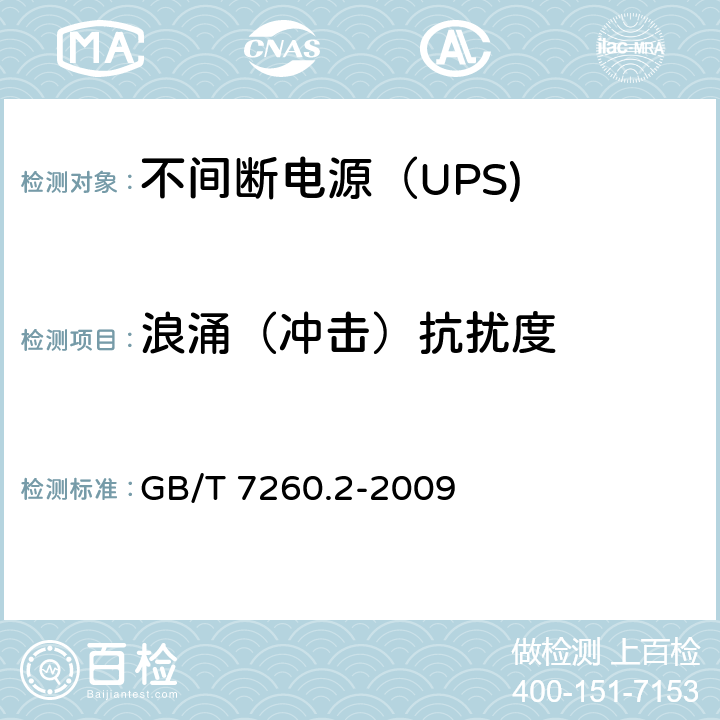 浪涌（冲击）抗扰度 不间断电源设备（UPS） 第11部分：浪涌（冲击）抗扰度 GB/T 7260.2-2009 7.3