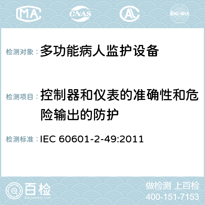 控制器和仪表的准确性和危险输出的防护 医用电气设备 第2-49部分 专用要求：多功能病人监护设备的安全和基本性能 IEC 60601-2-49:2011 201.12