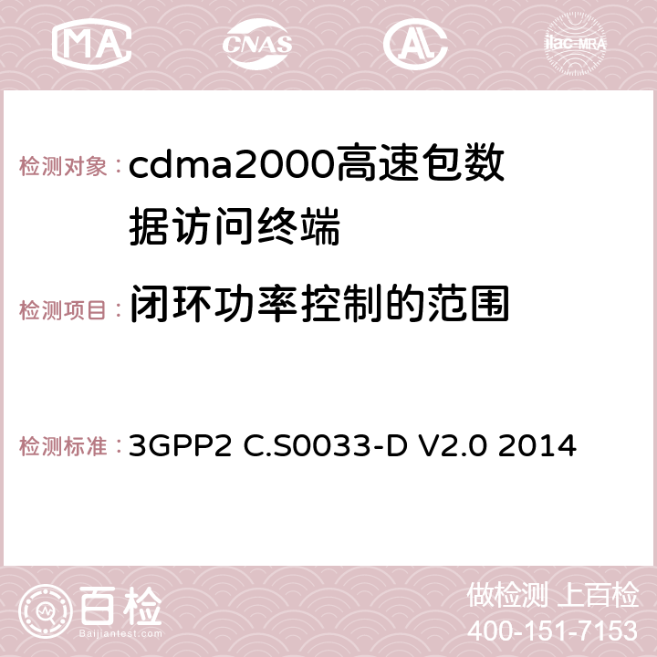 闭环功率控制的范围 cdma2000高速包数据访问终端的最低性能标准建议 3GPP2 C.S0033-D V2.0 2014 4.3.3