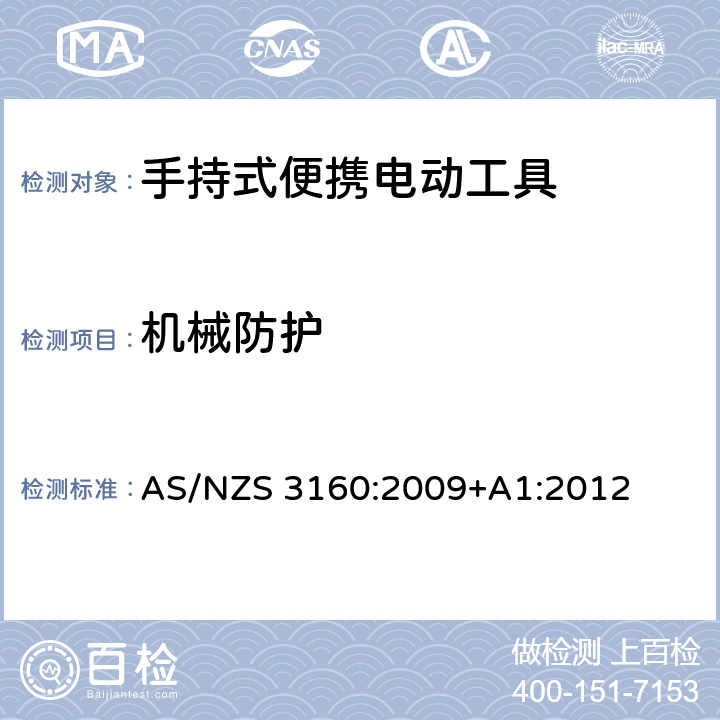机械防护 认可和测试规范-手持式便携电动工具 AS/NZS 3160:2009+A1:2012 5