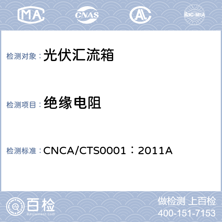 绝缘电阻 光伏汇流箱技术规范 CNCA/CTS0001：2011A 7.2.2