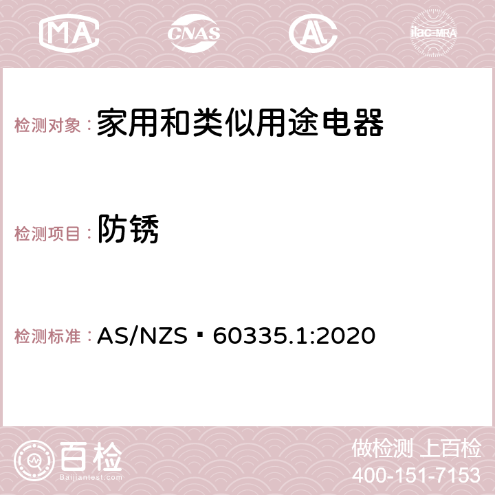 防锈 家用和类似用途电器的安全 第1部分：通用要求 AS/NZS 60335.1:2020 31