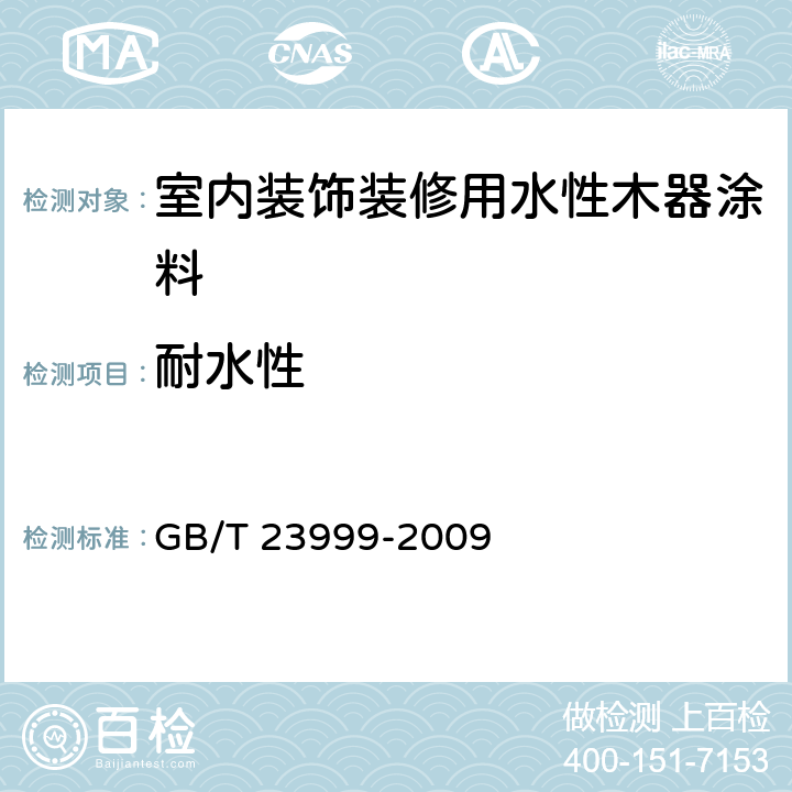 耐水性 《室内装饰装修用水性木器涂料》 GB/T 23999-2009 （6.4.16）